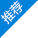 推薦